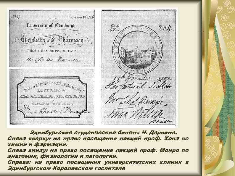 Эдинбургские студенческие билеты Ч. Дарвина. Слева вверху: на право посещения лекций проф. Хопа по