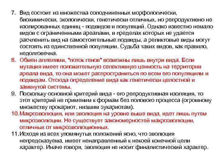 Согласно синтетической теории. Синтетическая теория эволюции (неодарвинизм). Основные положения неодарвинизма. Синтетическая теория эволюции таблица. Вид состоит из соподчиненных но репродуктивно не изолированных.