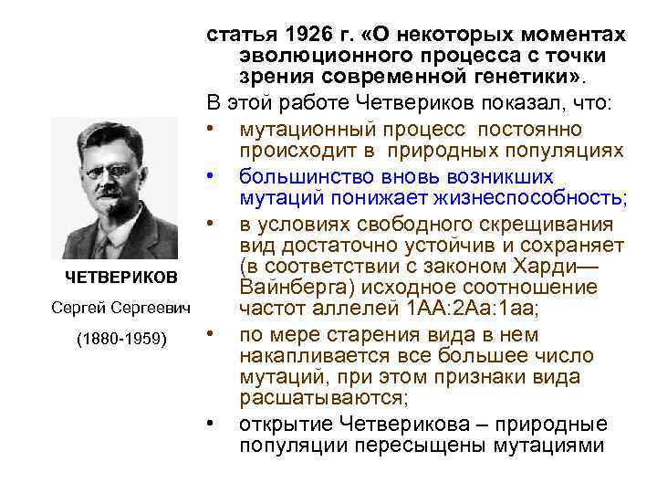 ЧЕТВЕРИКОВ Сергей Сергеевич (1880 -1959) статья 1926 г. «О некоторых моментах эволюционного процесса с
