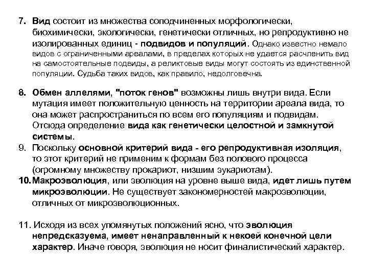 7. Вид состоит из множества соподчиненных морфологически, биохимически, экологически, генетически отличных, но репродуктивно не