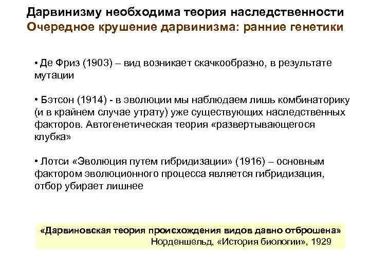 Дарвинизму необходима теория наследственности Очередное крушение дарвинизма: ранние генетики • Де Фриз (1903) –