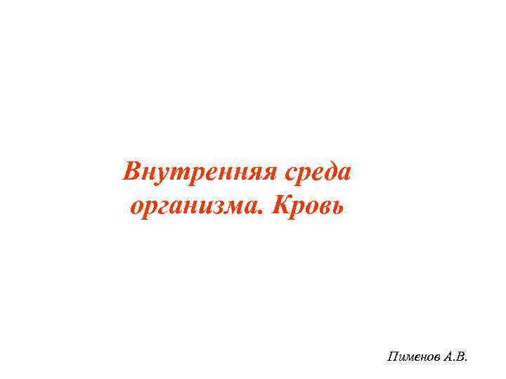 Внутренняя среда организма. Кровь Пименов А. В. 