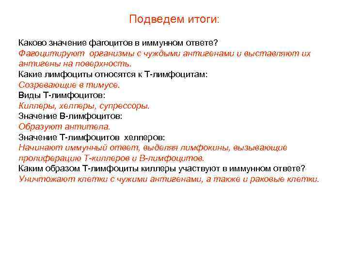 Подведем итоги: Каково значение фагоцитов в иммунном ответе? Фагоцитируют организмы с чуждыми антигенами и