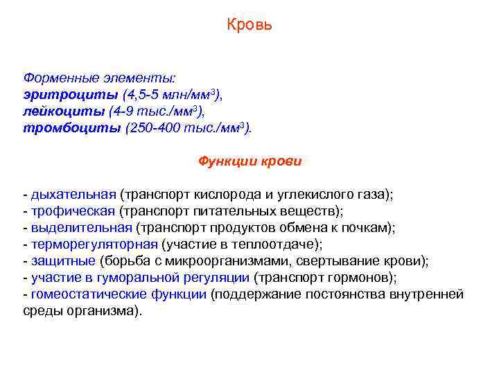Кровь Форменные элементы: эритроциты (4, 5 -5 млн/мм 3), лейкоциты (4 -9 тыс. /мм