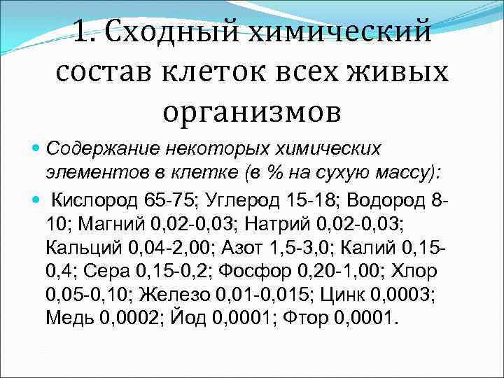 1. Сходный химический состав клеток всех живых организмов Содержание некоторых химических элементов в клетке