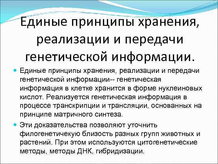 Единые принципы хранения, реализации и передачи генетической информации. Единые принципы хранения, реализации и передачи