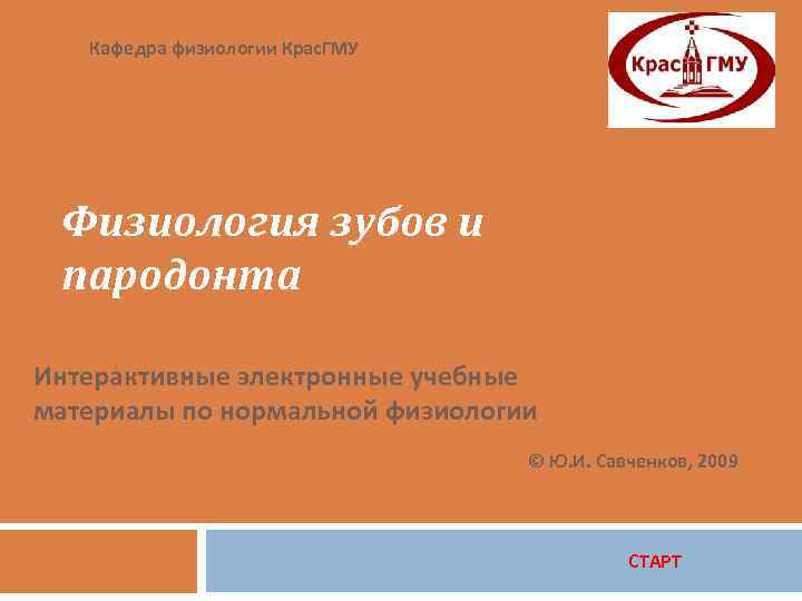 Кафедра физиологии Крас. ГМУ Физиология зубов и пародонта Интерактивные электронные учебные материалы по нормальной