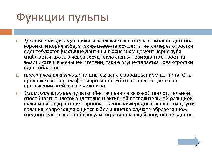Функции пульпы Трофическая функция пульпы заключается в том, что питание дентина коронки и корня
