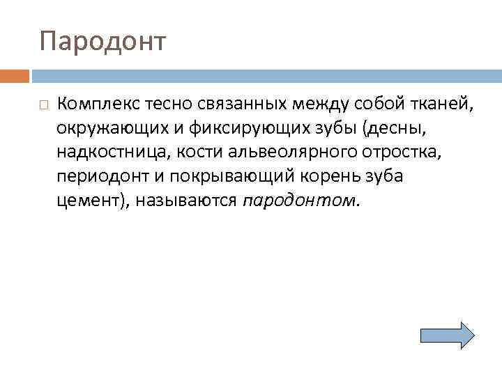 Пародонт Комплекс тесно связанных между собой тканей, окружающих и фиксирующих зубы (десны, надкостница, кости