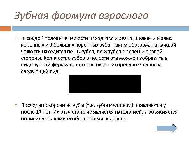 Зубная формула взрослого В каждой половине челюсти находится 2 резца, 1 клык, 2 малых