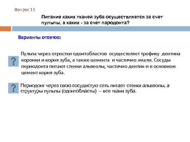 Вопрос 11 Питание каких тканей зуба осуществляется за счет пульпы, а каких - за