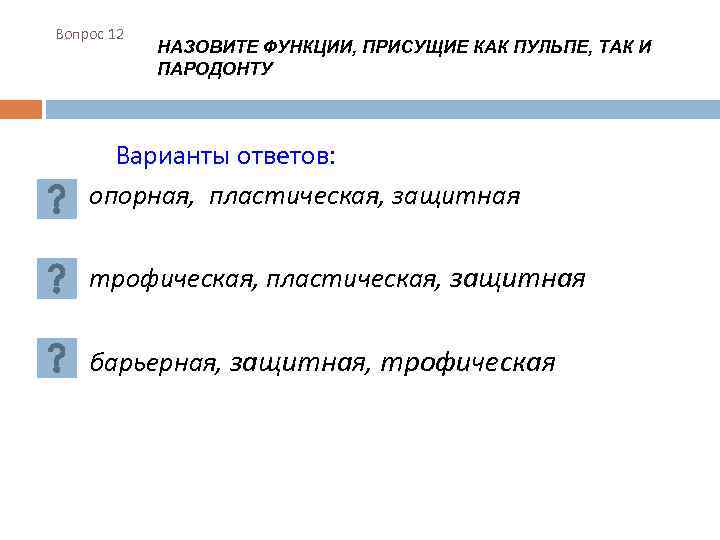 Вопрос 12 НАЗОВИТЕ ФУНКЦИИ, ПРИСУЩИЕ КАК ПУЛЬПЕ, ТАК И ПАРОДОНТУ Варианты ответов: опорная, пластическая,