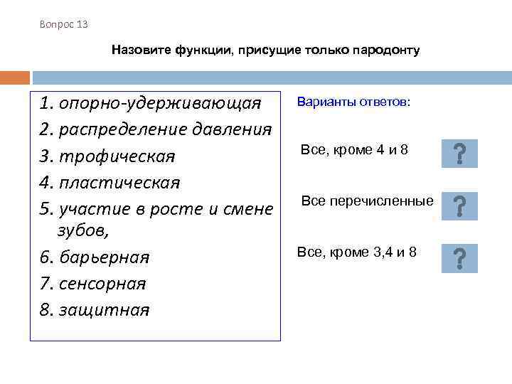 Вопрос 13 Назовите функции, присущие только пародонту 1. опорно-удерживающая 2. распределение давления 3. трофическая