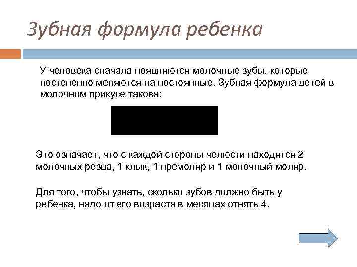 Зубная формула ребенка У человека сначала появляются молочные зубы, которые постепенно меняются на постоянные.
