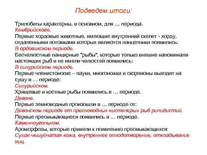 Подведем итоги: Трилобиты характерны, в основном, для … периода. Кембрийского. Первые хордовые животные, имеющие