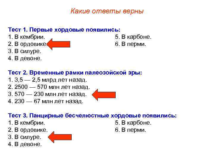 Какие ответы верны Тест 1. Первые хордовые появились: 1. В кембрии. 5. В карбоне.