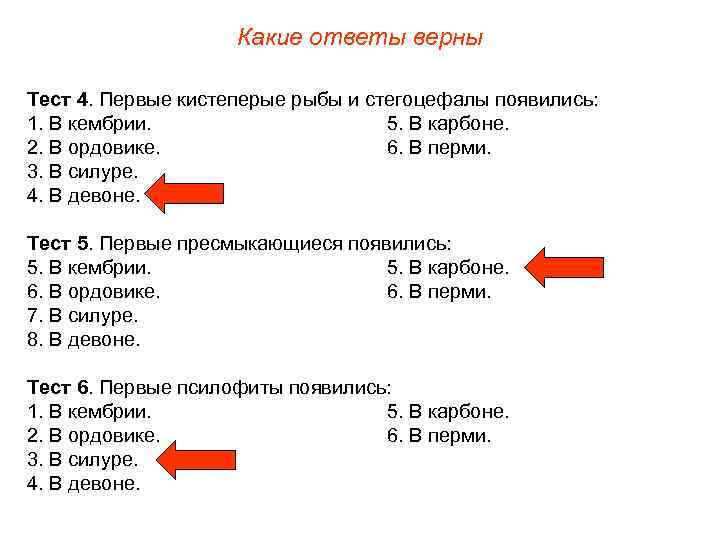 Какие ответы верны Тест 4. Первые кистеперые рыбы и стегоцефалы появились: 1. В кембрии.