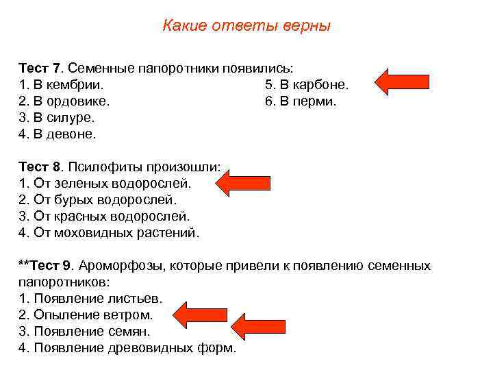 Какие ответы верны Тест 7. Семенные папоротники появились: 1. В кембрии. 5. В карбоне.