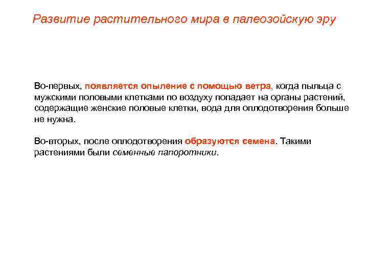 Развитие растительного мира в палеозойскую эру Во-первых, появляется опыление с помощью ветра, когда пыльца