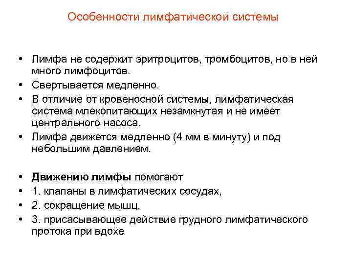 Особенности лимфатической системы • Лимфа не содержит эритроцитов, тромбоцитов, но в ней много лимфоцитов.