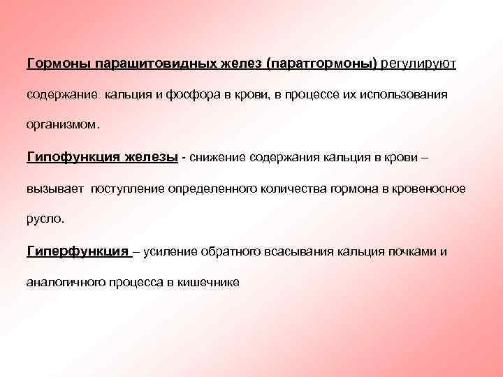 Гормоны паращитовидных желез (паратгормоны) регулируют содержание кальция и фосфора в крови, в процессе их