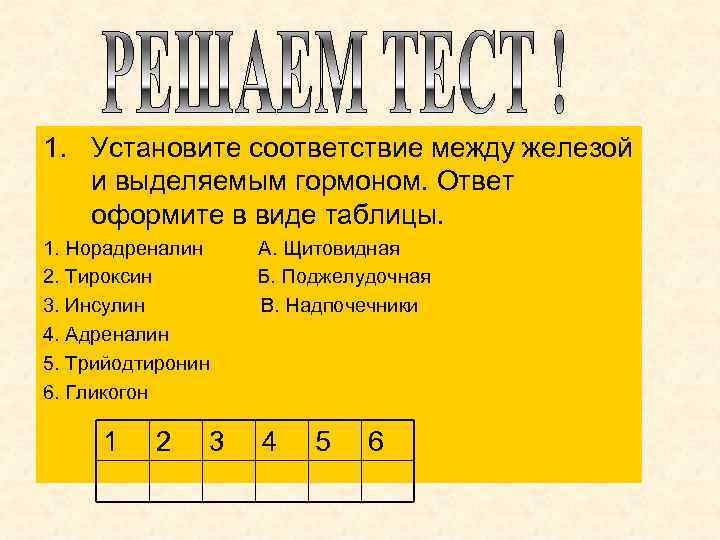 Установите соответствие между железой. Соответствие между гормоном и железой.