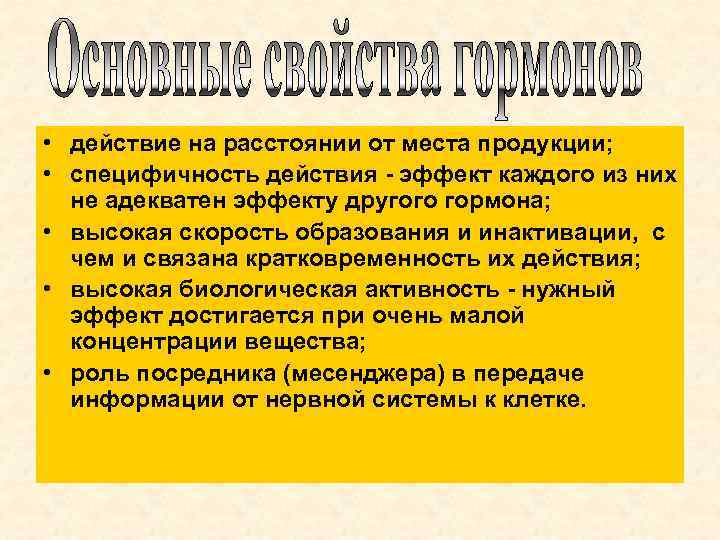  • действие на расстоянии от места продукции; • специфичность действия - эффект каждого