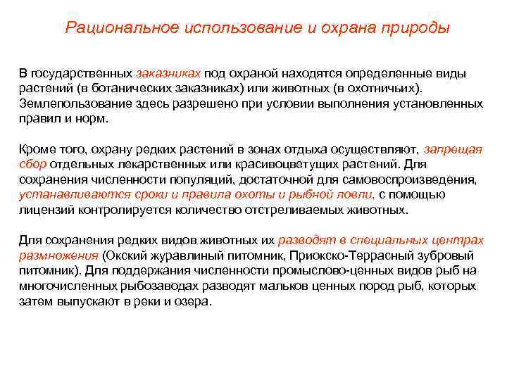 Рациональное использование и охрана природы В государственных заказниках под охраной находятся определенные виды растений