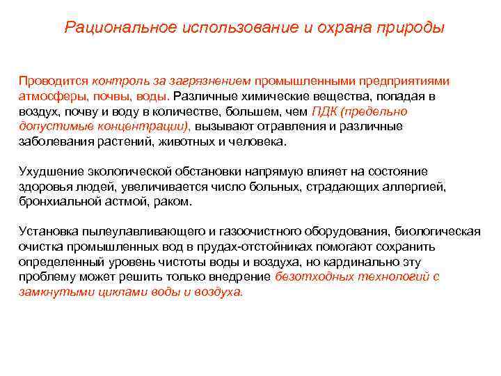 Рациональное использование и охрана природы Проводится контроль за загрязнением промышленными предприятиями атмосферы, почвы, воды.