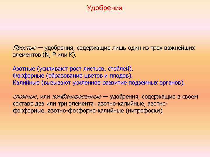 Удобрения Простые — удобрения, содержащие лишь один из трех важнейших элементов (N, P или