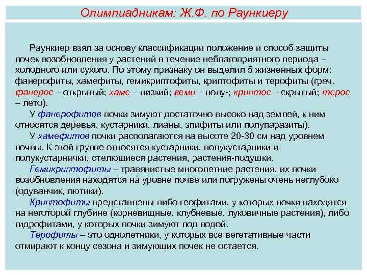 Олимпиадникам: Ж. Ф. по Раункиеру Раункиер взял за основу классификации положение и способ защиты