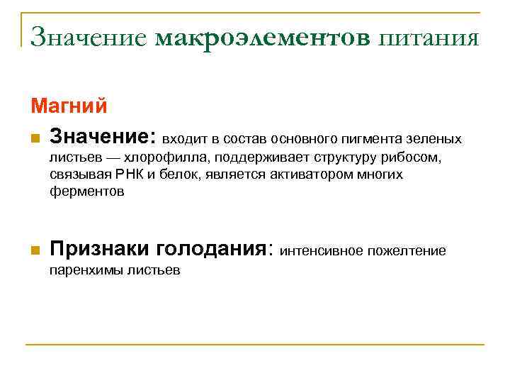 Значение макроэлементов питания Магний n Значение: входит в состав основного пигмента зеленых листьев —
