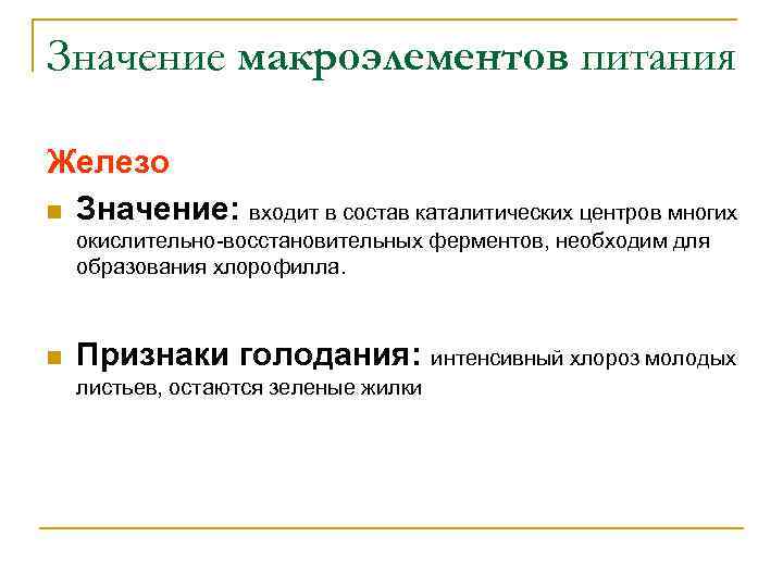 Значение макроэлементов питания Железо n Значение: входит в состав каталитических центров многих окислительно восстановительных