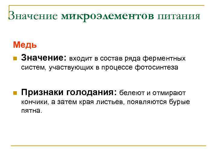 Значение микроэлементов питания Медь n Значение: входит в состав ряда ферментных систем, участвующих в