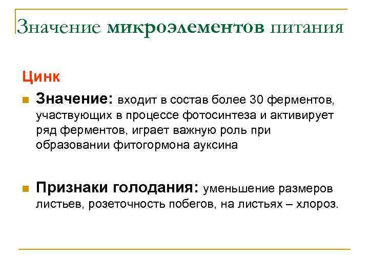 Значение микроэлементов питания Цинк n Значение: входит в состав более 30 ферментов, участвующих в