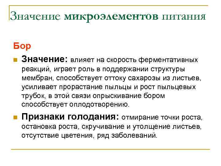Значение микроэлементов питания Бор n Значение: влияет на скорость ферментативных реакций, играет роль в