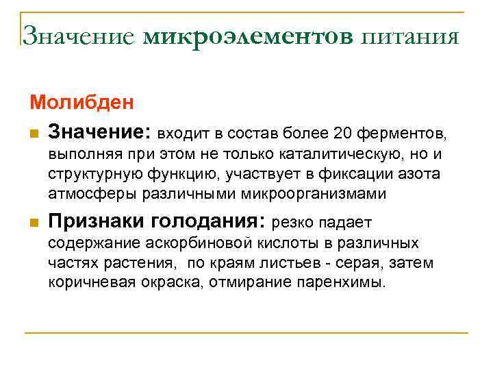 Значение микроэлементов питания Молибден n Значение: входит в состав более 20 ферментов, выполняя при