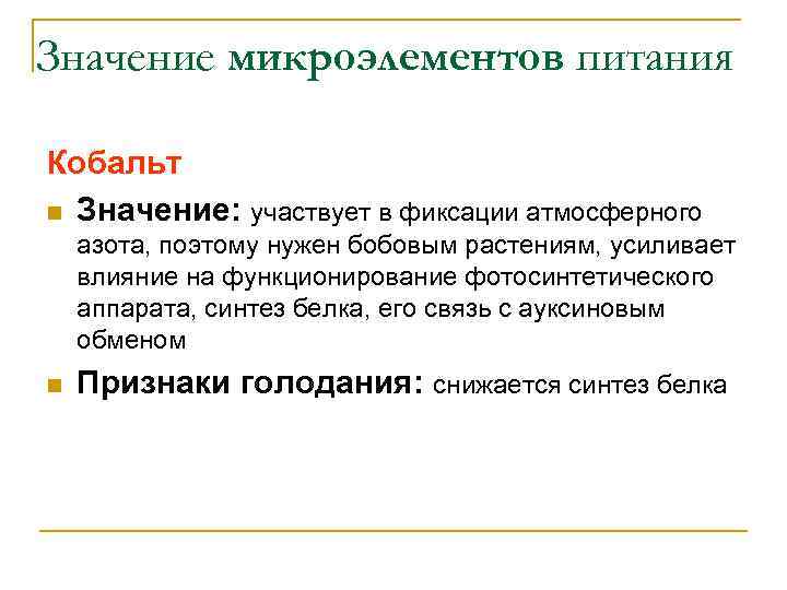 Значение микроэлементов питания Кобальт n Значение: участвует в фиксации атмосферного азота, поэтому нужен бобовым