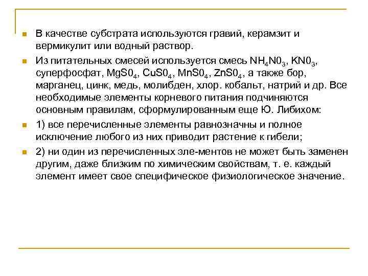 n n В качестве субстрата используются гравий, керамзит и вермикулит или водный раствор. Из