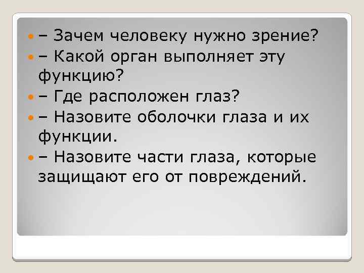  – Зачем человеку нужно зрение? – Какой орган выполняет эту функцию? – Где