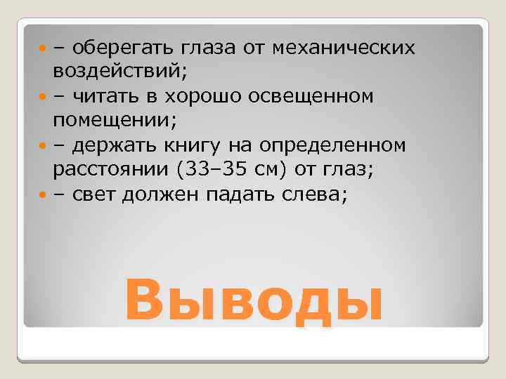 – оберегать глаза от механических воздействий; – читать в хорошо освещенном помещении; – держать