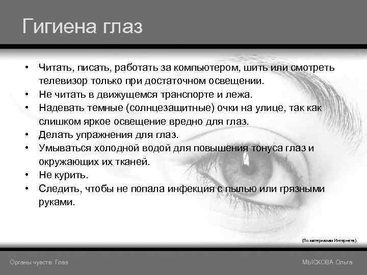 Гигиена глаз • Читать, писать, работать за компьютером, шить или смотреть телевизор только при