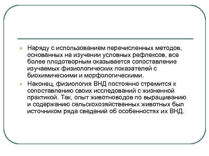 l l Наряду с использованием перечисленных методов, основанных на изучении условных рефлексов, все более