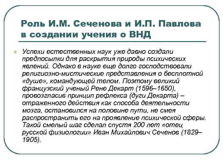 Роль И. М. Сеченова и И. П. Павлова в создании учения о ВНД l