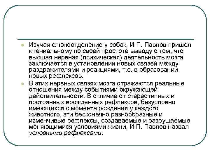 Презентация учение о высшей нервной деятельности сеченова и павлова