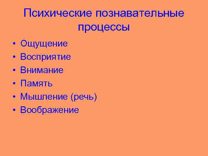 Психические познавательные процессы • • • Ощущение Восприятие Внимание Память Мышление (речь) Воображение 