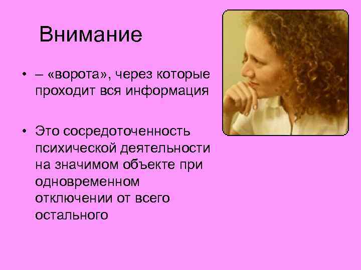 Внимание • – «ворота» , через которые проходит вся информация • Это сосредоточенность психической