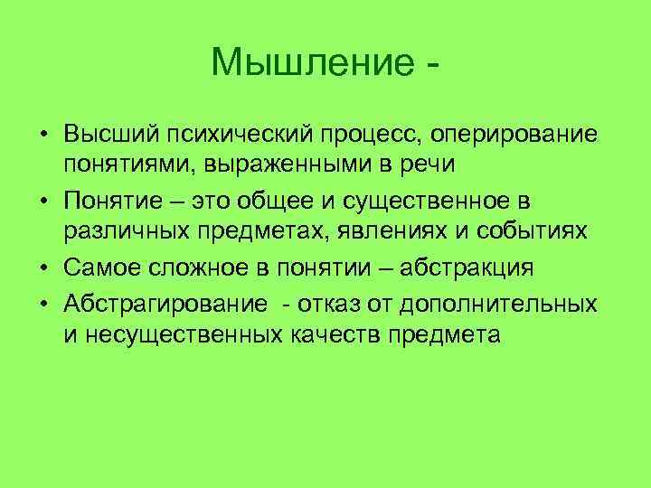 Мышление • Высший психический процесс, оперирование понятиями, выраженными в речи • Понятие – это