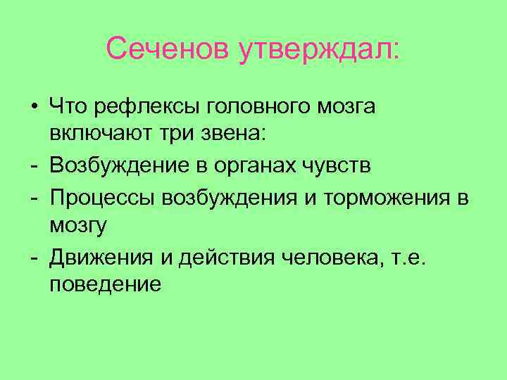 Сеченов утверждал: • Что рефлексы головного мозга включают три звена: - Возбуждение в органах