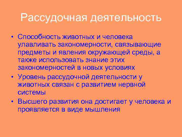 Рассудочная деятельность • Способность животных и человека улавливать закономерности, связывающие предметы и явления окружающей